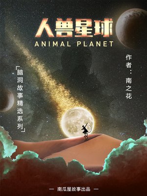 cover image of 人兽星球